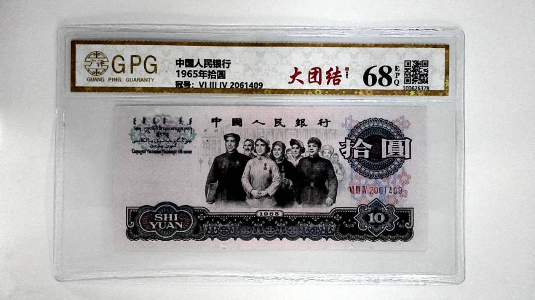 1965年拾圆