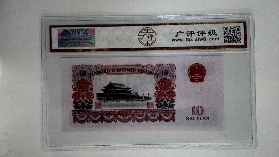1965年拾圆