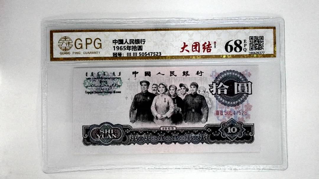 1965年拾圆