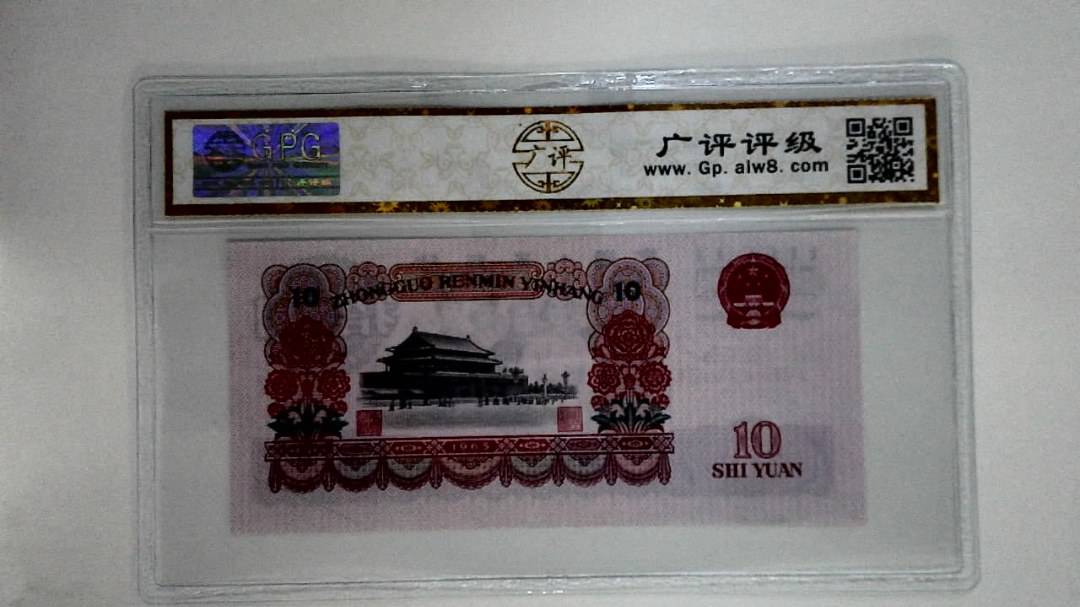 1965年拾圆