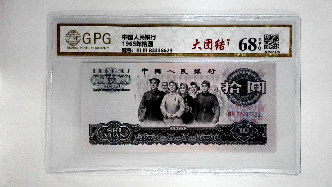 1965年拾圆