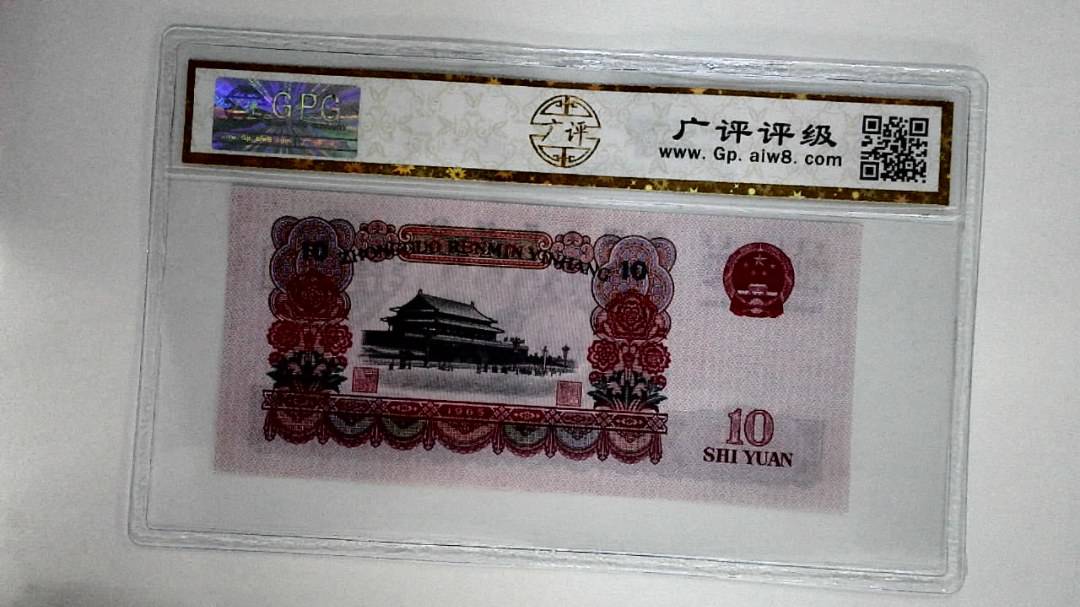 1965年拾圆