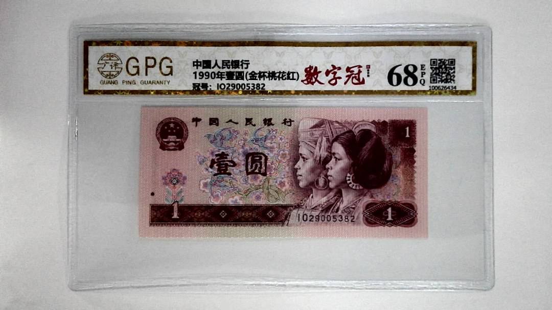 1990年壹圆(金杯桃花红)