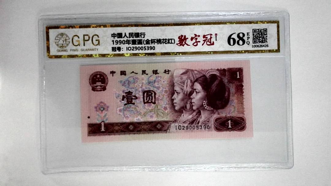 1990年壹圆(金杯桃花红)
