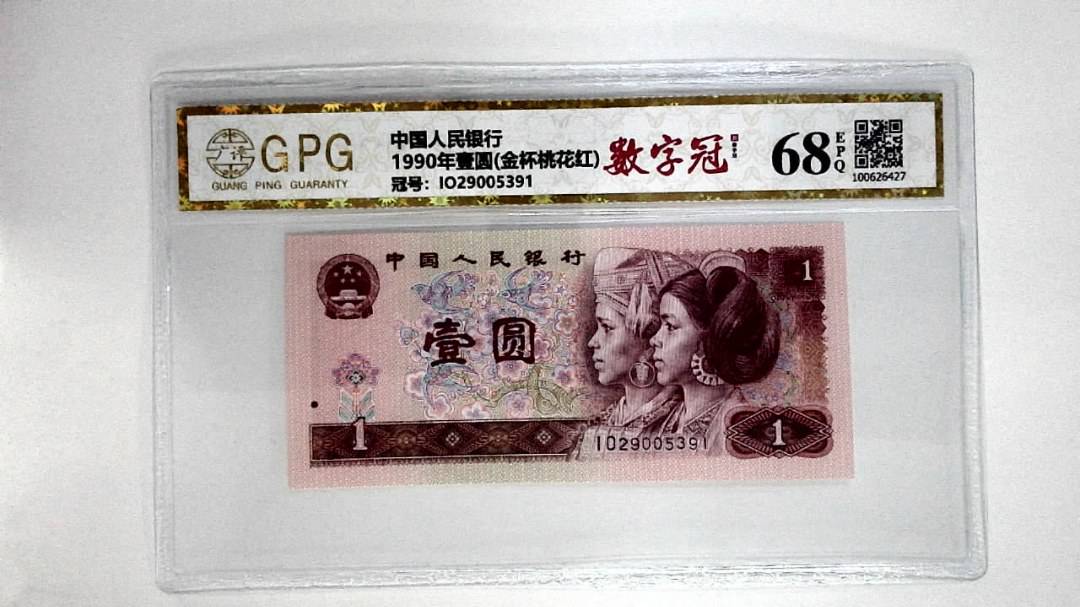 1990年壹圆(金杯桃花红)