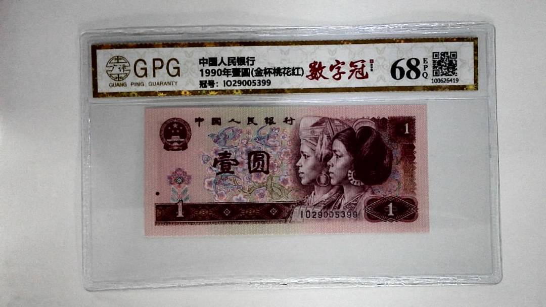 1990年壹圆(金杯桃花红)
