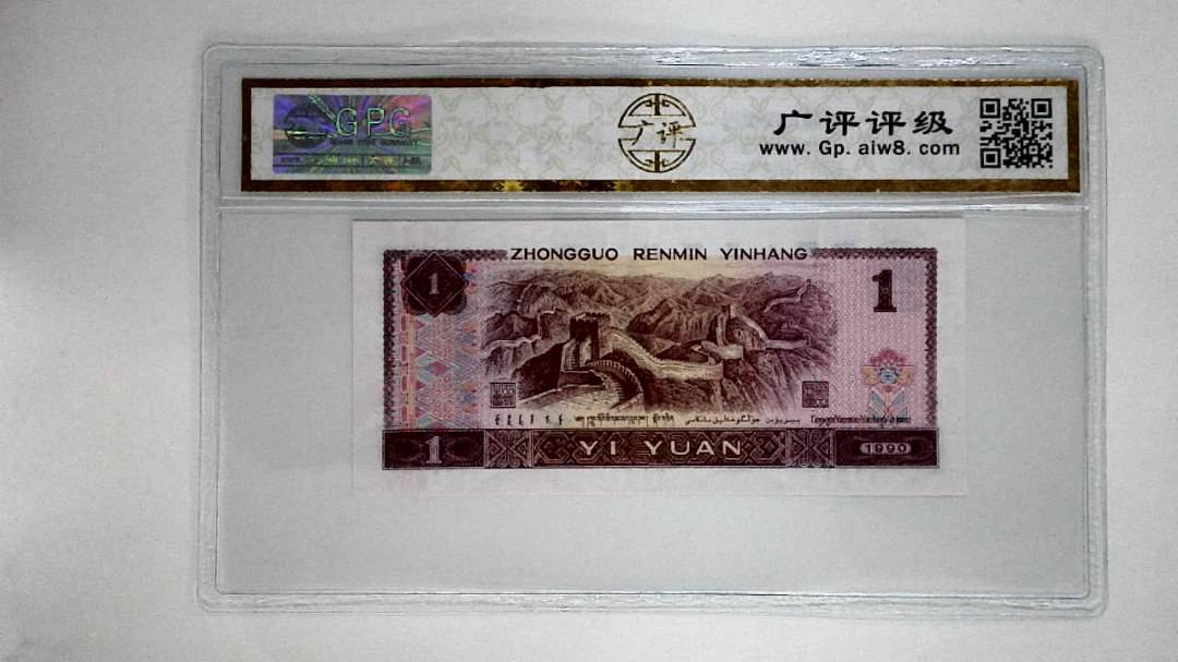 1990年壹圆(金杯桃花红)