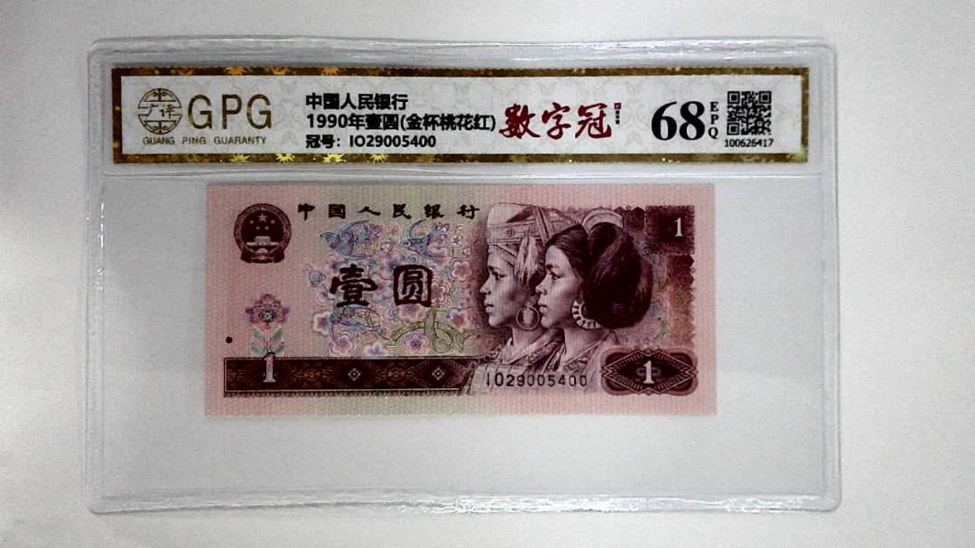 1990年壹圆(金杯桃花红)
