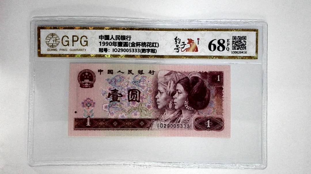 1990年壹圆(金杯桃花红)