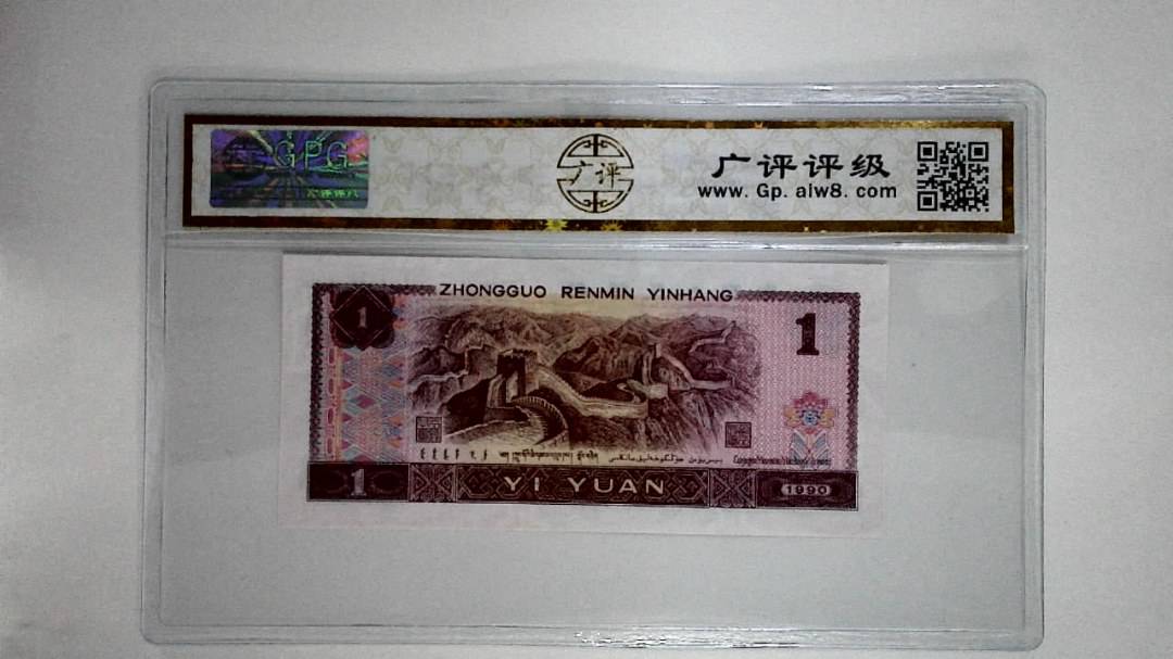 1990年壹圆(金杯桃花红)