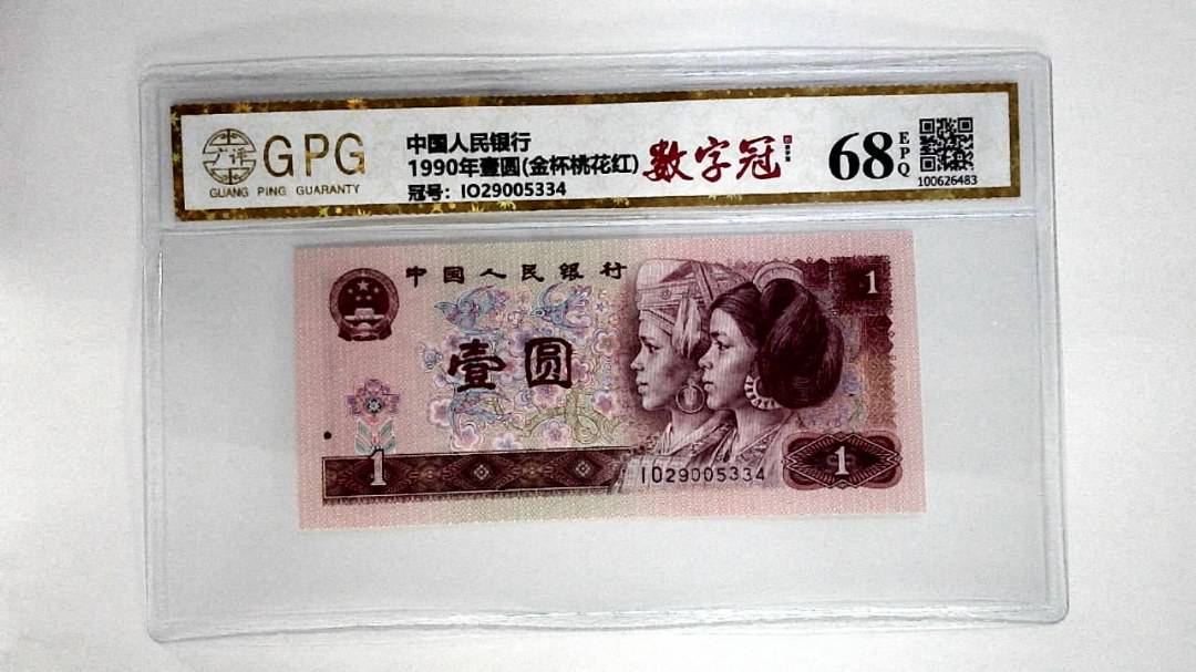 1990年壹圆(金杯桃花红)