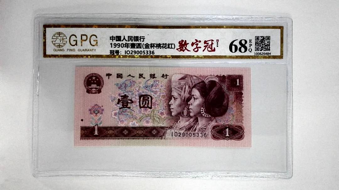1990年壹圆(金杯桃花红)