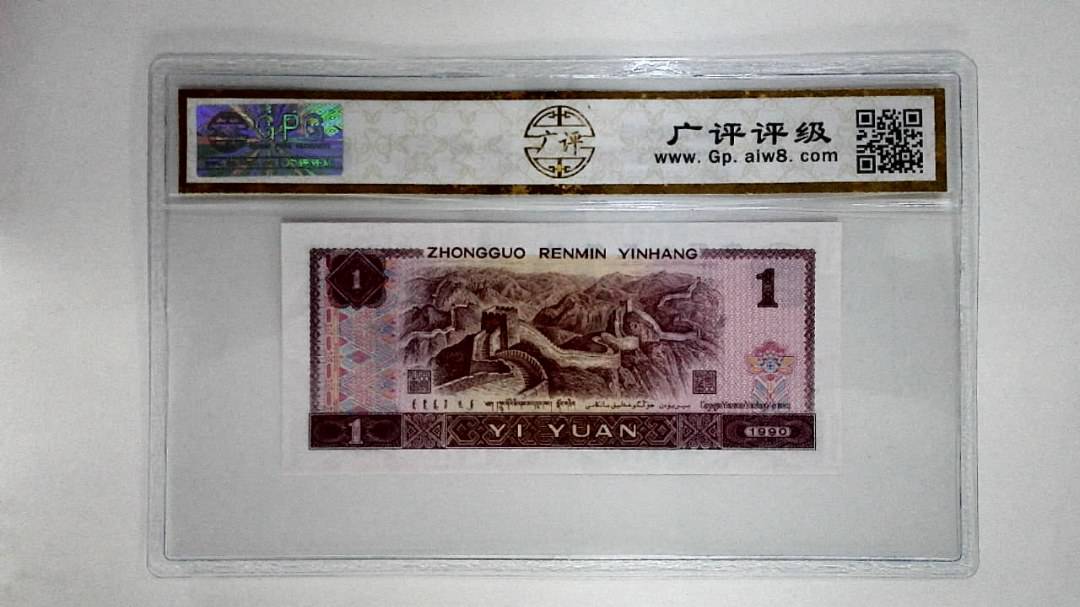 1990年壹圆(金杯桃花红)