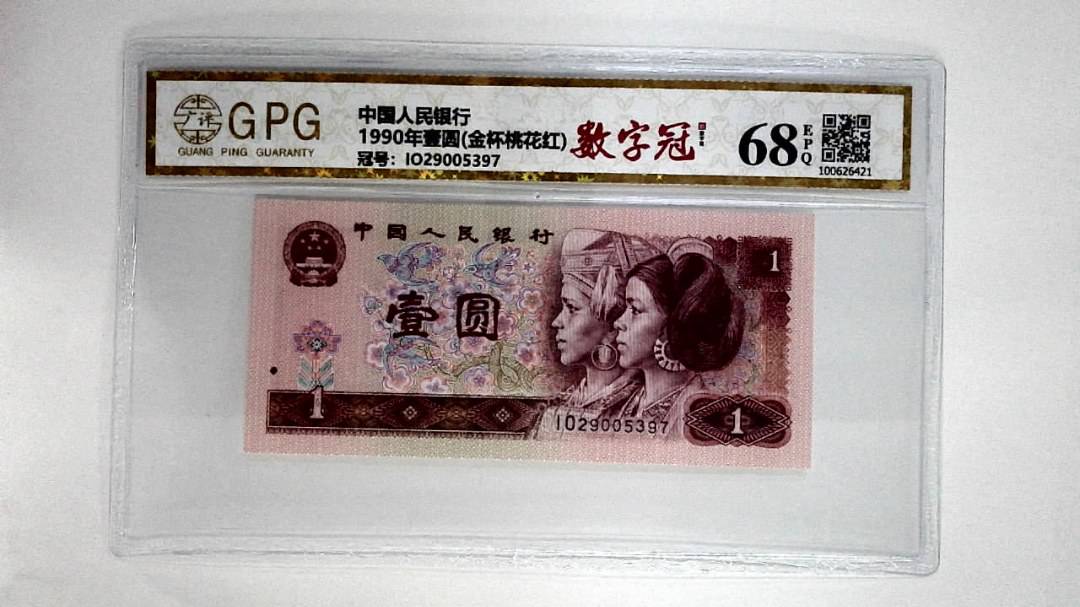 1990年壹圆(金杯桃花红)