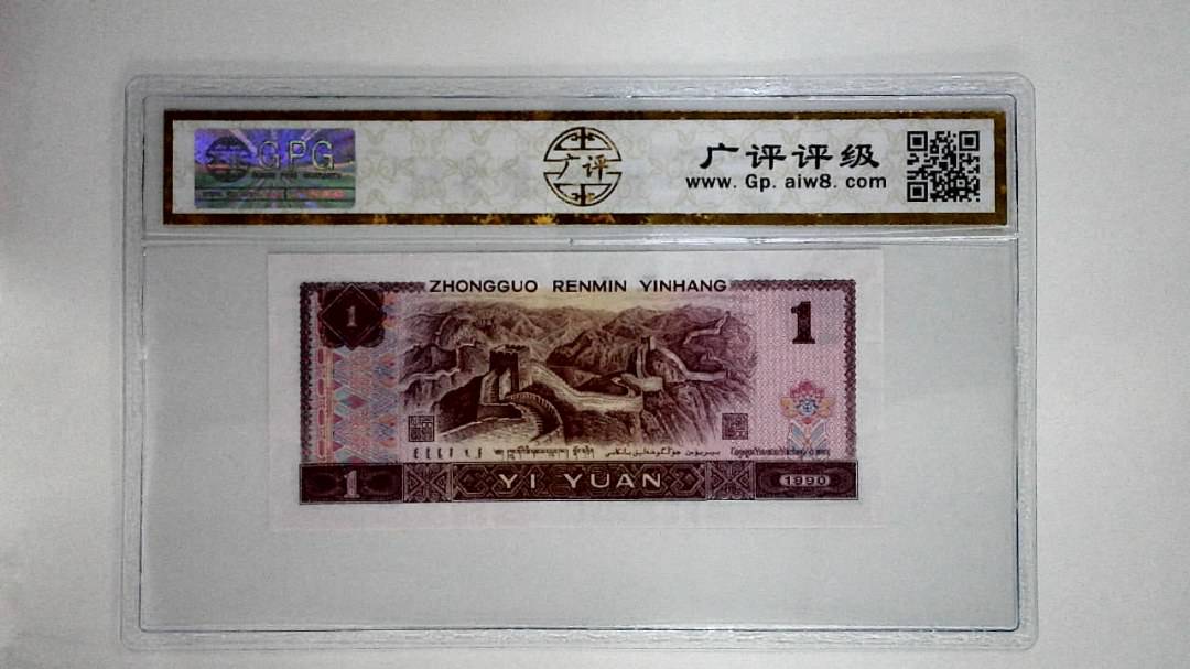 1990年壹圆(金杯桃花红)