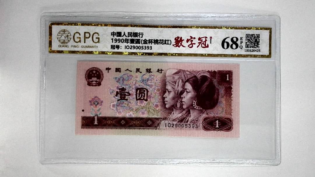 1990年壹圆(金杯桃花红)