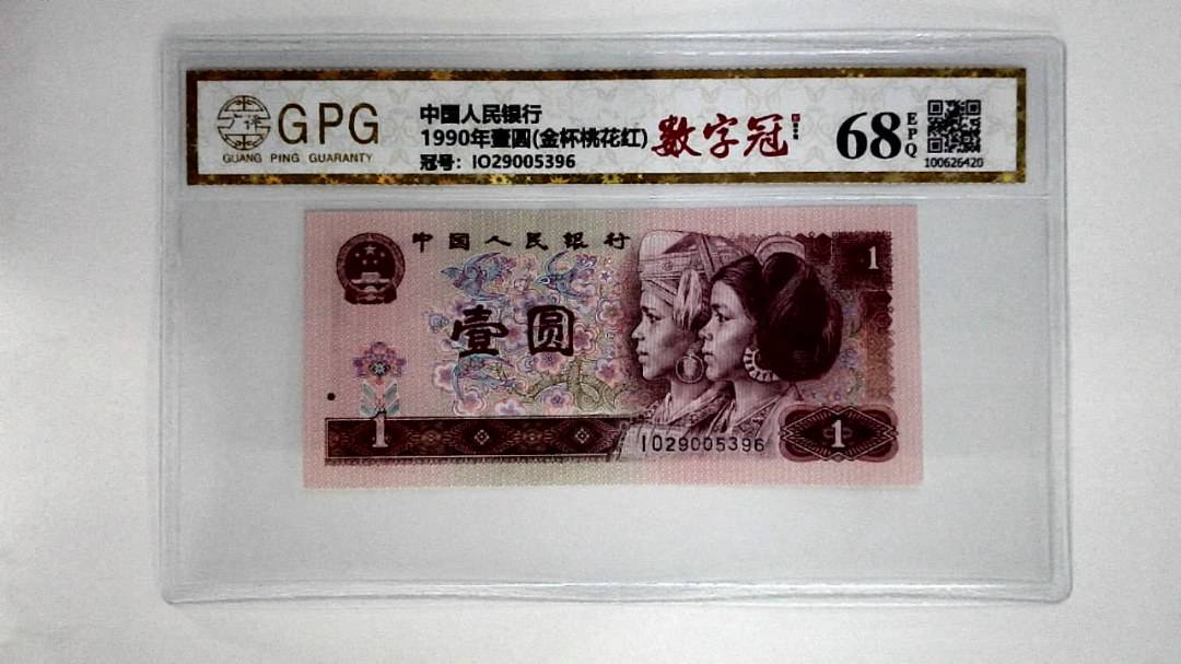 1990年壹圆(金杯桃花红)