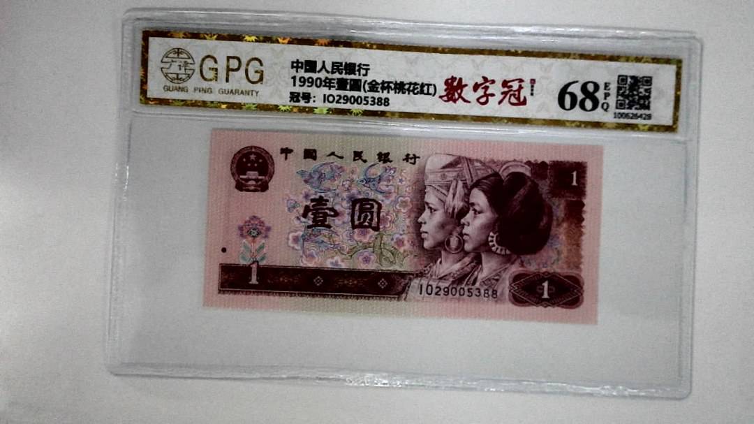 1990年壹圆(金杯桃花红)