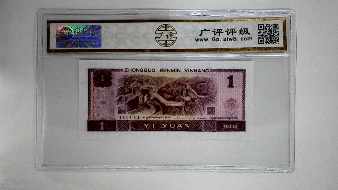 1990年壹圆(金杯桃花红)