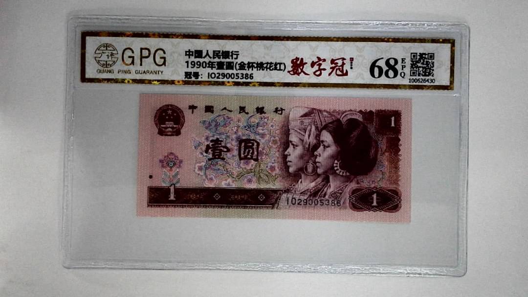 1990年壹圆(金杯桃花红)