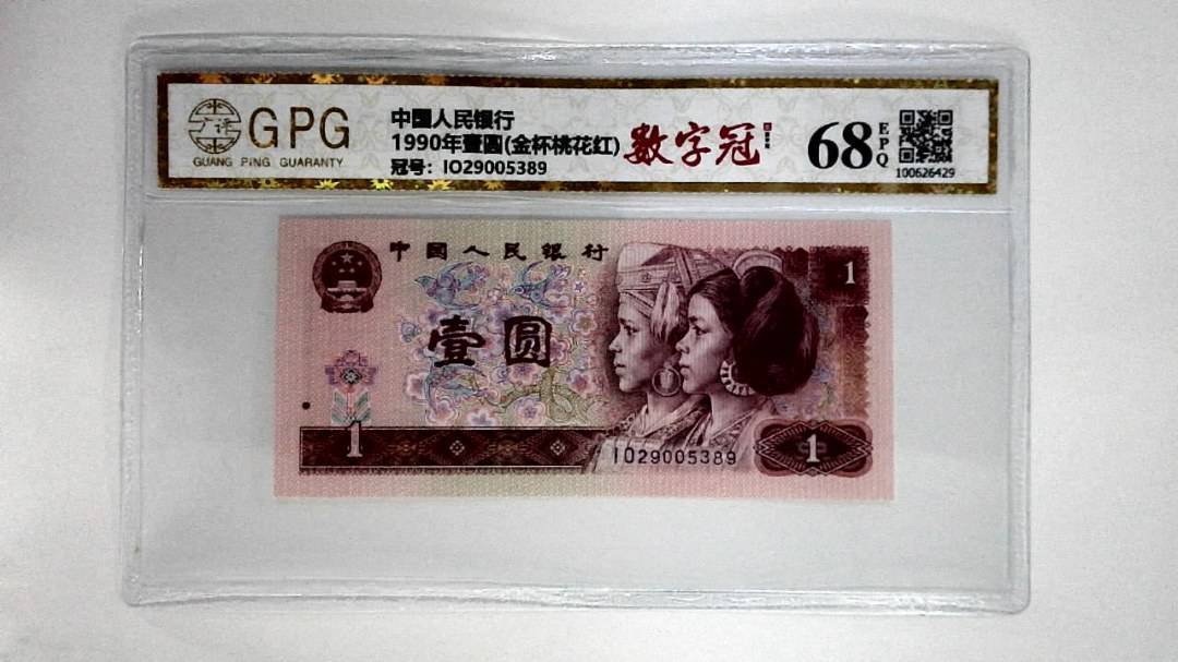 1990年壹圆(金杯桃花红)