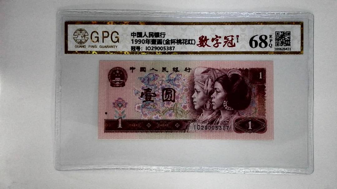 1990年壹圆(金杯桃花红)