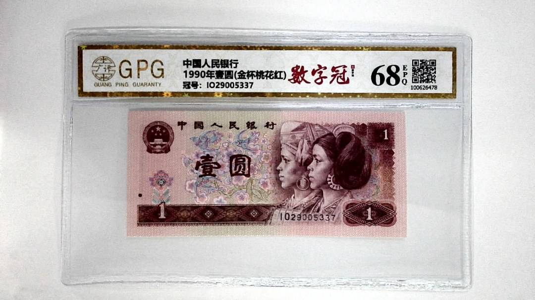 1990年壹圆(金杯桃花红)