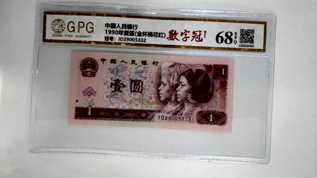 1990年壹圆(金杯桃花红)