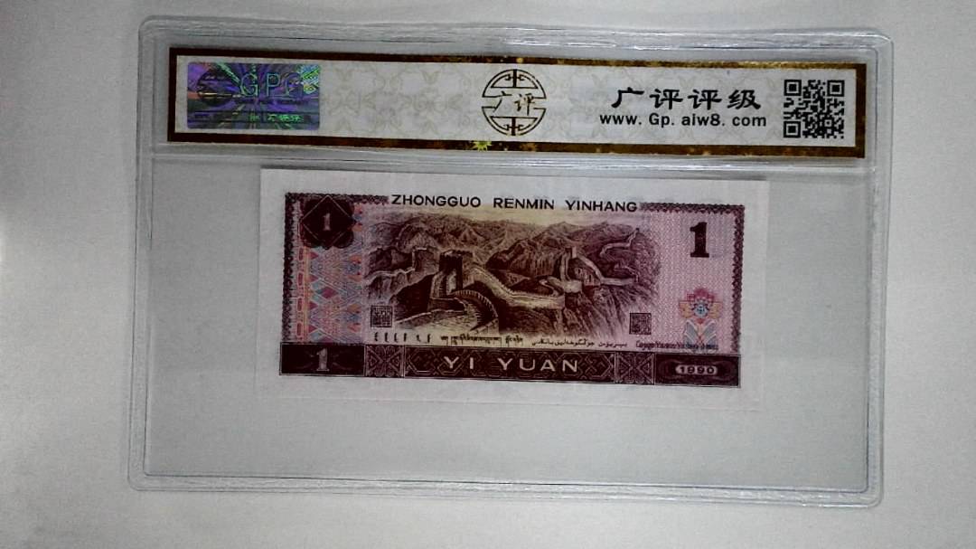 1990年壹圆(金杯桃花红)