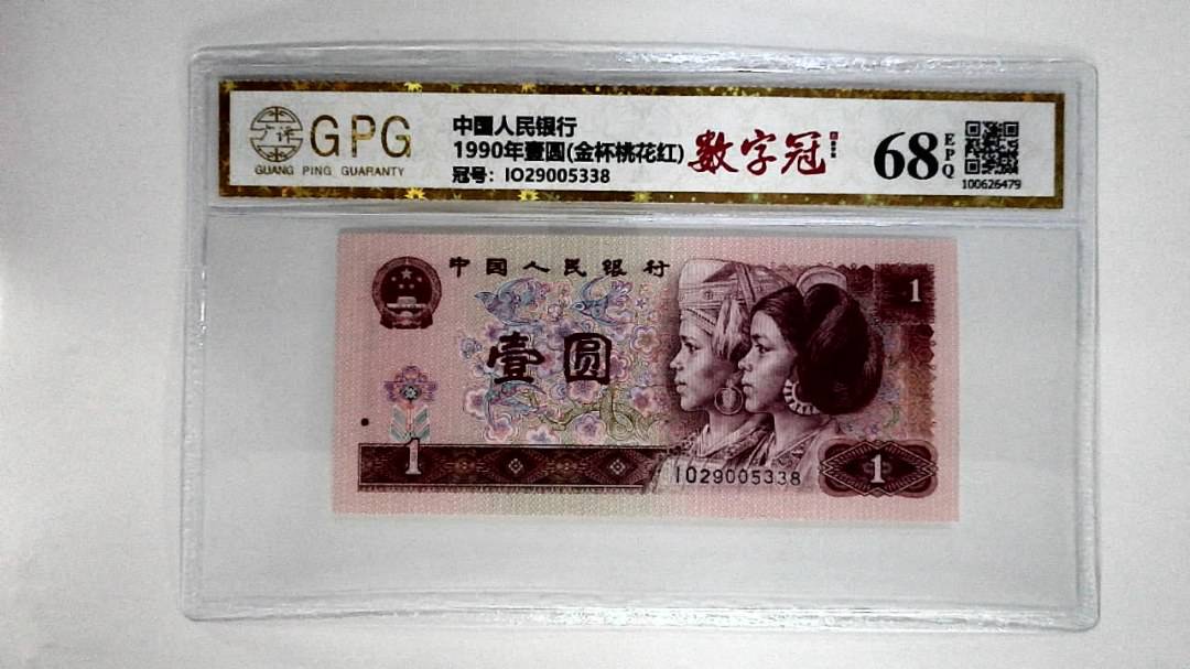 1990年壹圆(金杯桃花红)
