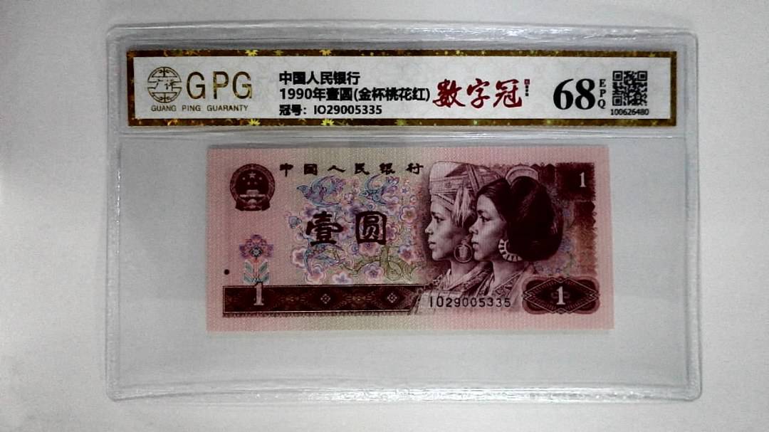 1990年壹圆(金杯桃花红)