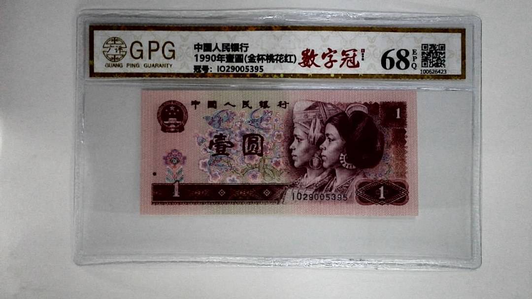 1990年壹圆(金杯桃花红)