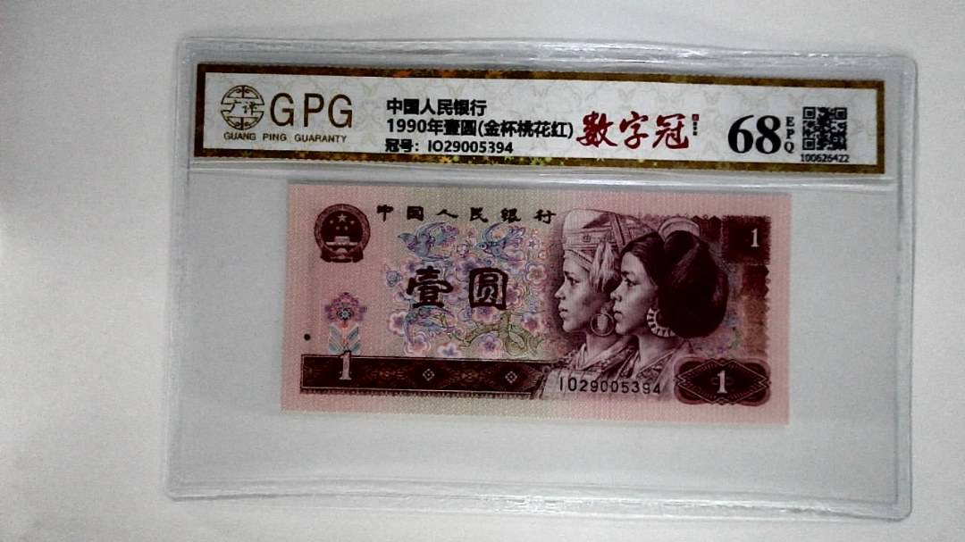 1990年壹圆(金杯桃花红)