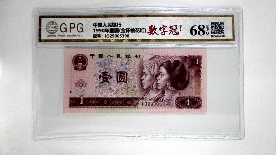 1990年壹圆(金杯桃花红)