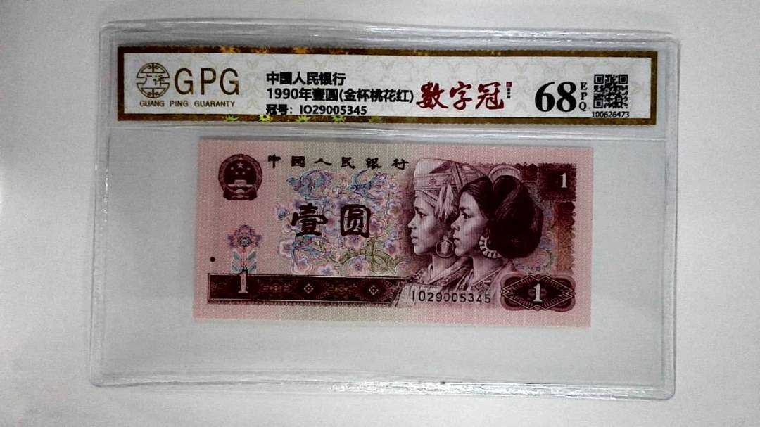 1990年壹圆(金杯桃花红)