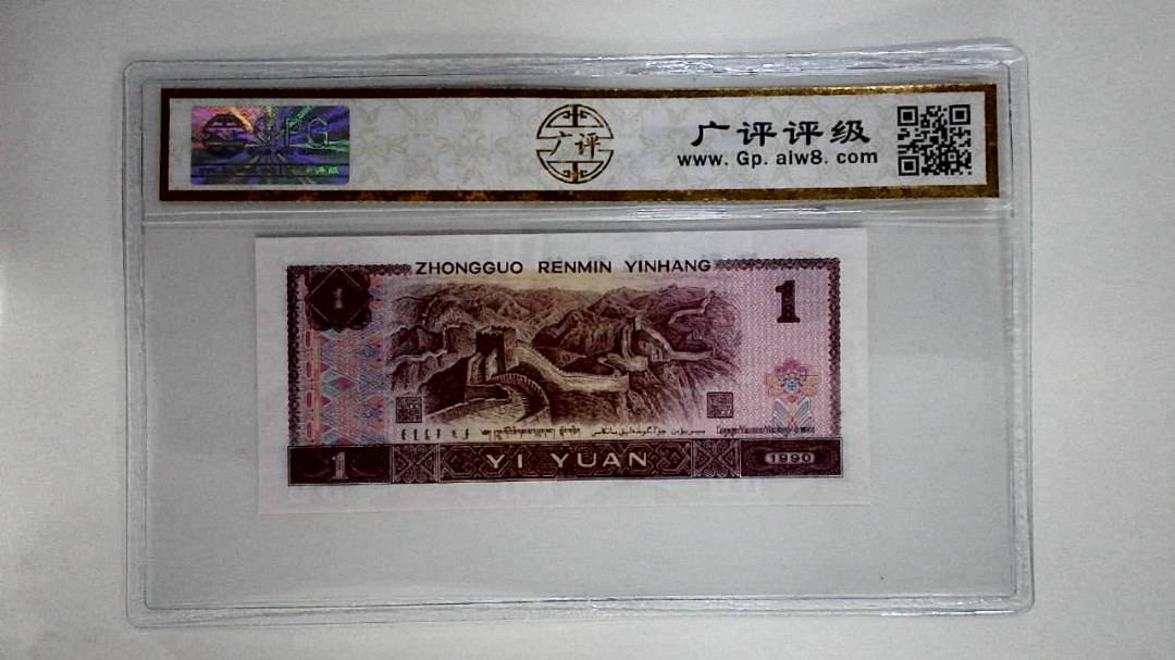 1990年壹圆(金杯桃花红)