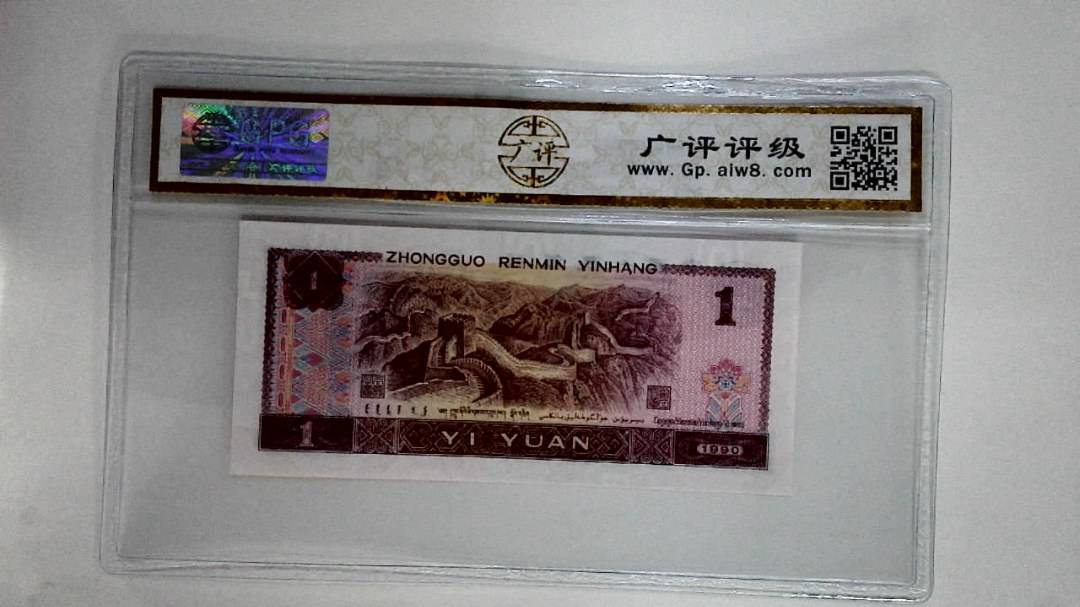 1990年壹圆(金杯桃花红)