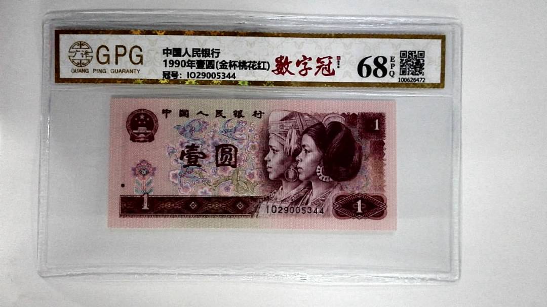 1990年壹圆(金杯桃花红)