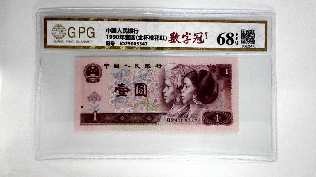 1990年壹圆(金杯桃花红)