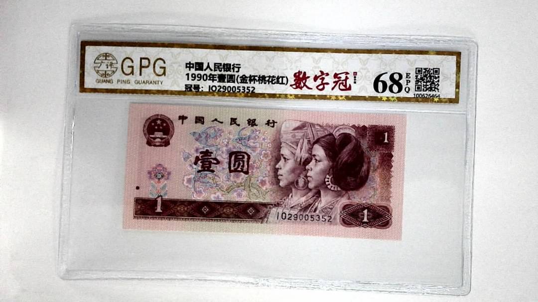 1990年壹圆(金杯桃花红)