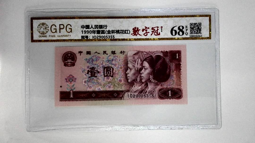 1990年壹圆(金杯桃花红)