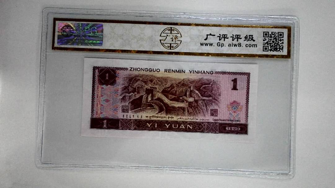 1990年壹圆(金杯桃花红)