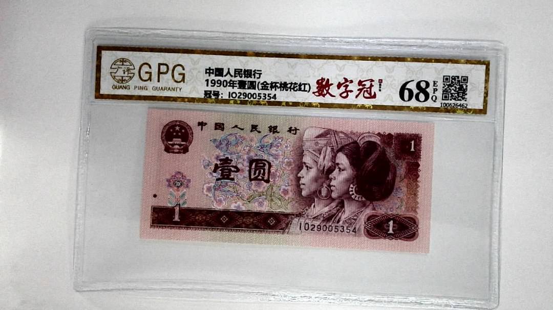 1990年壹圆(金杯桃花红)