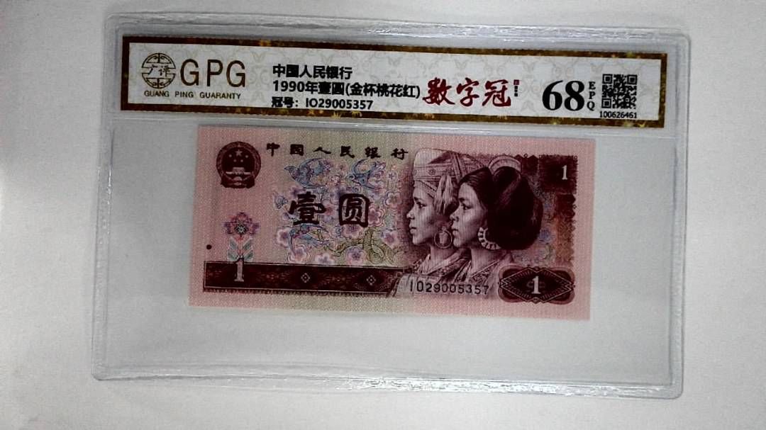 1990年壹圆(金杯桃花红)