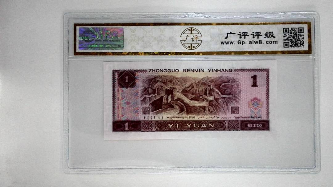 1990年壹圆(金杯桃花红)