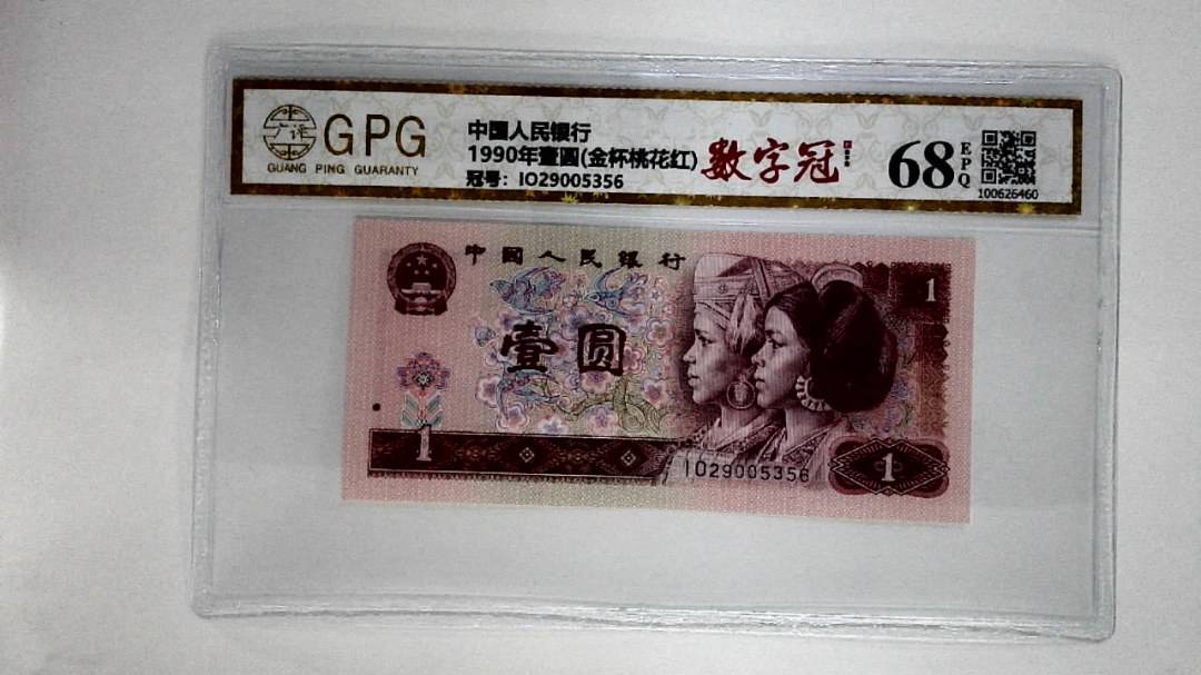 1990年壹圆(金杯桃花红)