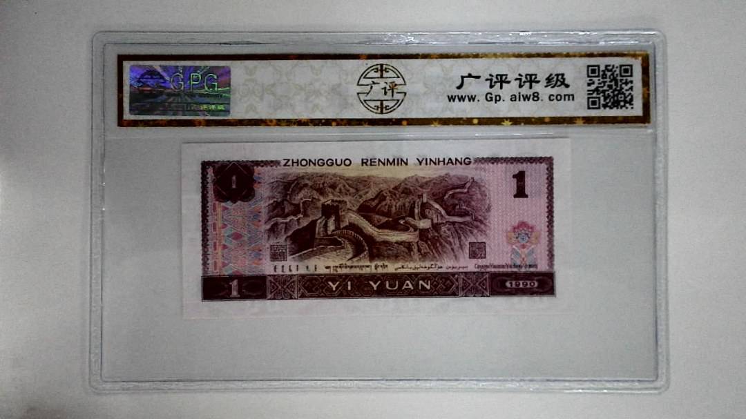 1990年壹圆(金杯桃花红)
