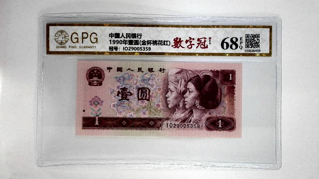 1990年壹圆(金杯桃花红)