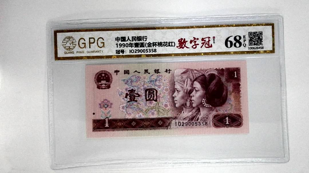 1990年壹圆(金杯桃花红)