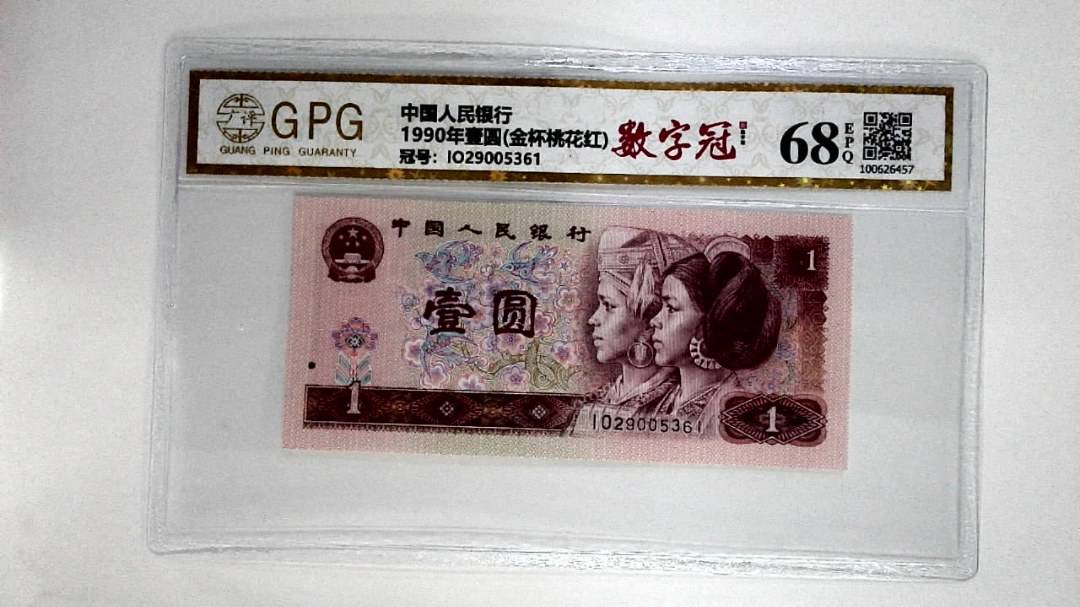 1990年壹圆(金杯桃花红)